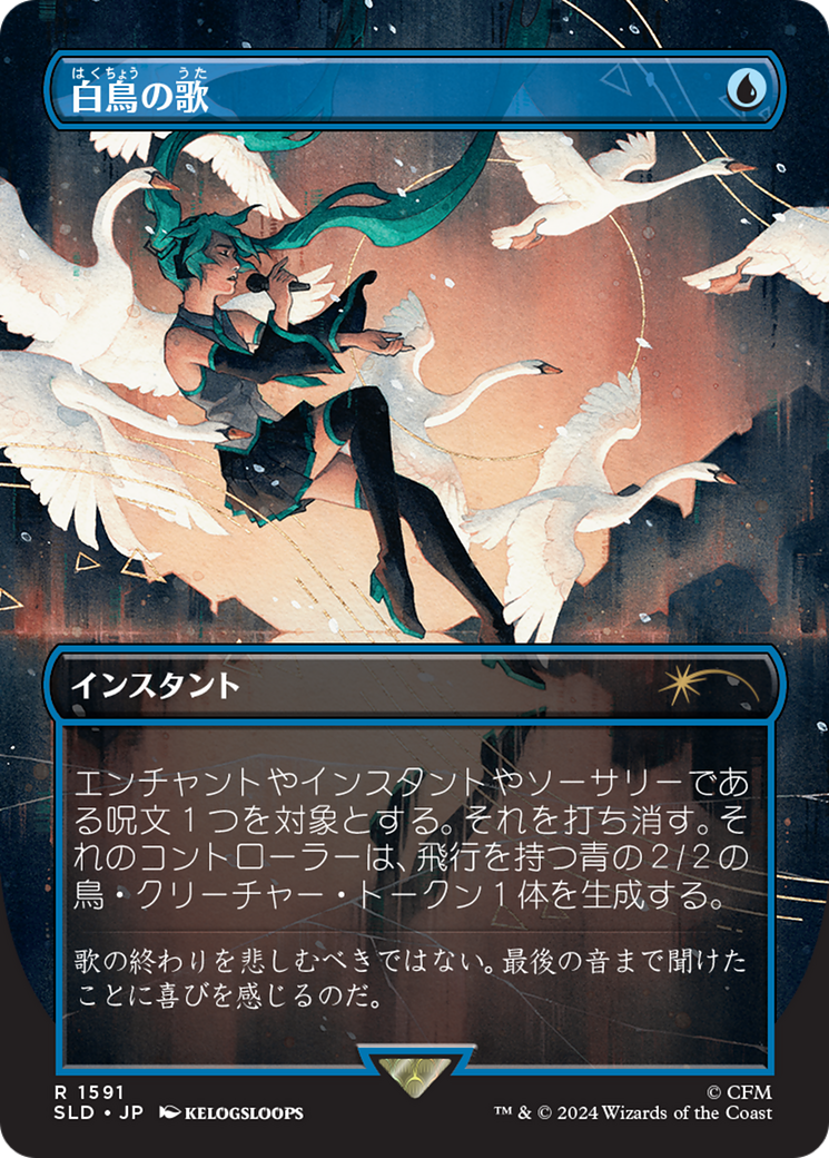 Swan Song (1591) (Japanese) [Secret Lair Drop Series] | Galaxy Games LLC
