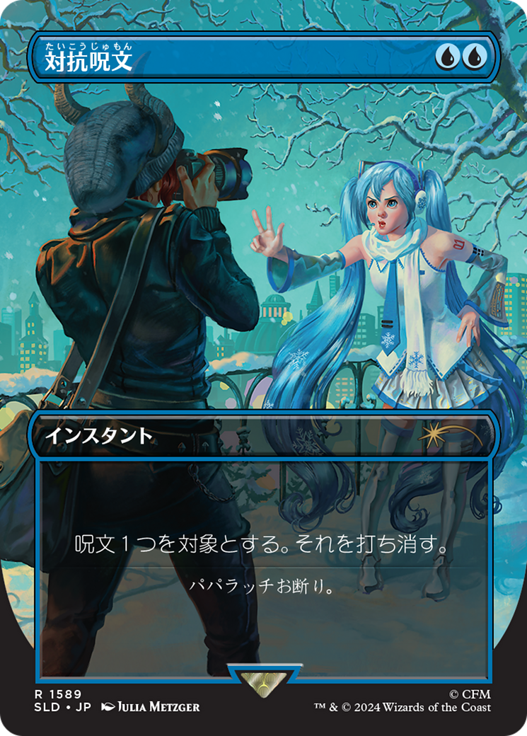 Counterspell (1589) (Japanese) [Secret Lair Drop Series] | Galaxy Games LLC