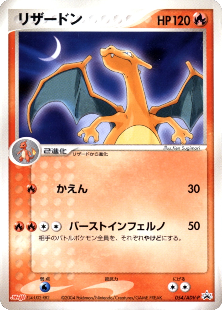 Charizard (054/ADV-P) (Japanese Meiji Chocolate Exclusive Promo) [Alternate Art Promos] | Galaxy Games LLC