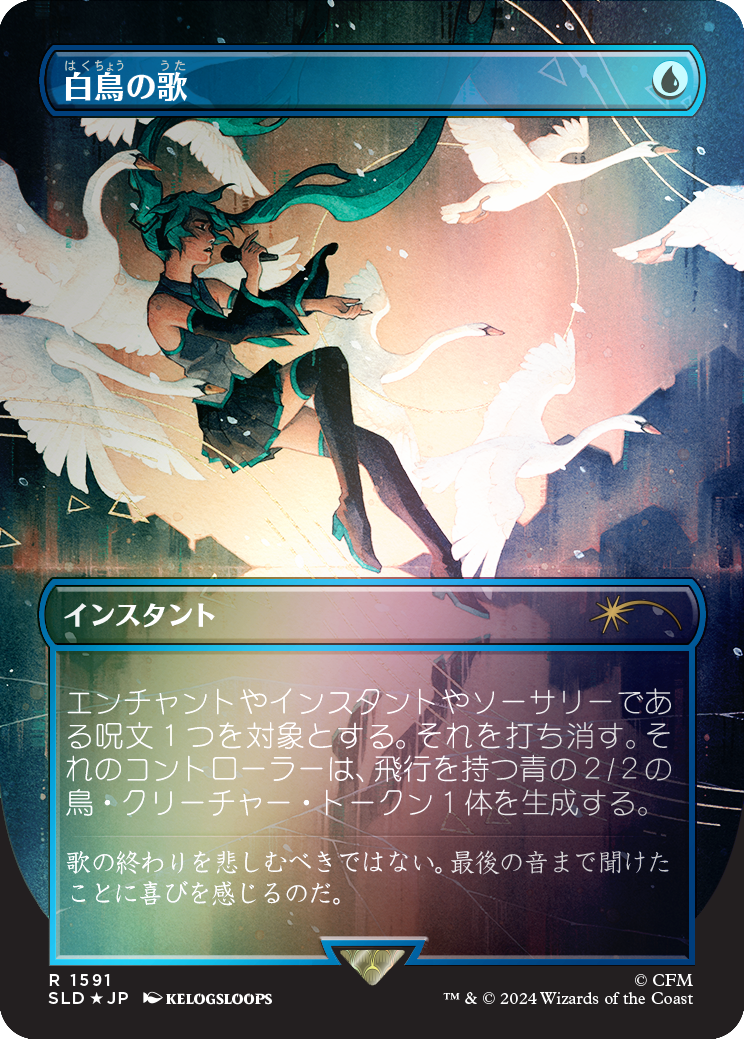 Swan Song (1591) (Rainbow Foil - Japanese) [Secret Lair Drop Series] | Galaxy Games LLC