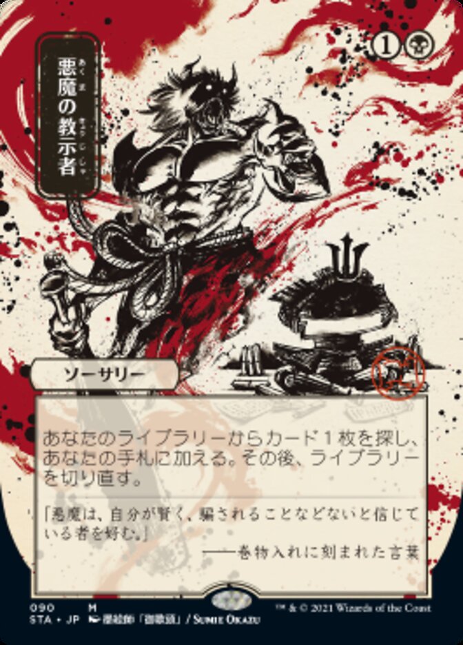 Demonic Tutor (Japanese Foil Etched) [Strixhaven: School of Mages Mystical Archive] | Galaxy Games LLC