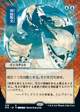 Counterspell (Japanese) [Strixhaven: School of Mages Mystical Archive] | Galaxy Games LLC