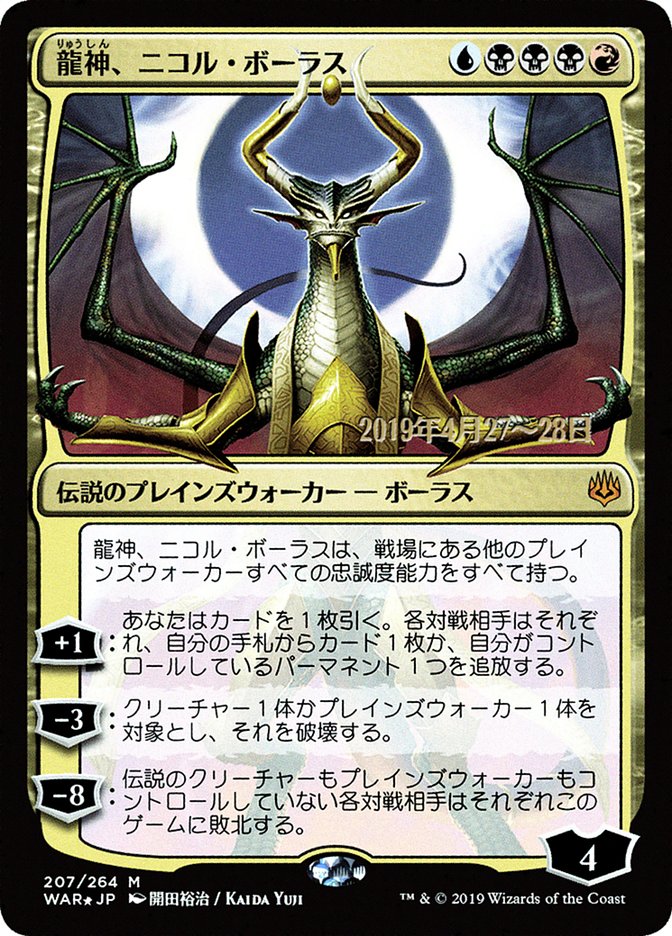 Nicol Bolas, Dragon-God (Japanese Alternate Art) [War of the Spark Promos] | Galaxy Games LLC