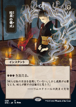 Dark Ritual (Japanese) [Strixhaven: School of Mages Mystical Archive] | Galaxy Games LLC