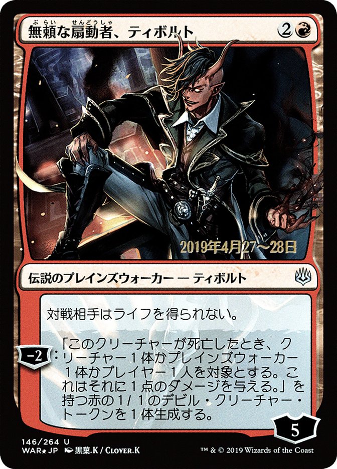 Tibalt, Rakish Instigator (Japanese Alternate Art) [War of the Spark Promos] | Galaxy Games LLC