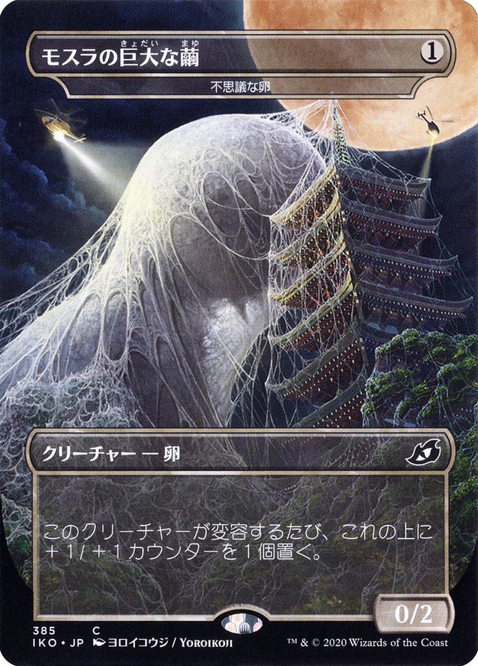 Mysterious Egg - Mothra's Giant Cocoon (Japanese Alternate Art) [Ikoria: Lair of Behemoths] | Galaxy Games LLC
