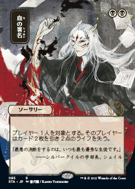 Sign in Blood (Japanese Foil Etched) [Strixhaven: School of Mages Mystical Archive] | Galaxy Games LLC
