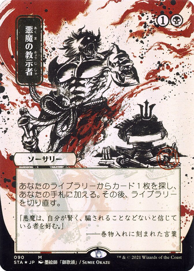 Demonic Tutor (Japanese Alternate Art) [Strixhaven: School of Mages Mystical Archive] | Galaxy Games LLC