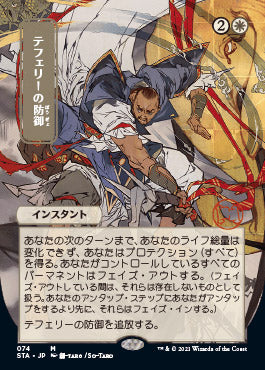 Teferi's Protection (Japanese) [Strixhaven: School of Mages Mystical Archive] | Galaxy Games LLC