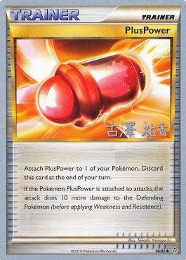 PlusPower (80/95) (Power Cottonweed - Yuka Furusawa) [World Championships 2010] | Galaxy Games LLC