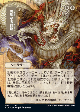 Divine Gambit (Japanese Foil Etched) [Strixhaven: School of Mages Mystical Archive] | Galaxy Games LLC
