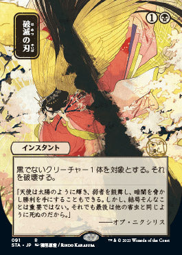 Doom Blade (Japanese Foil Etched) [Strixhaven: School of Mages Mystical Archive] | Galaxy Games LLC