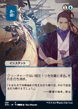 Negate (Japanese Foil Etched) [Strixhaven: School of Mages Mystical Archive] | Galaxy Games LLC