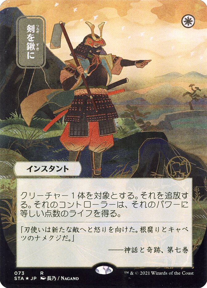 Swords to Plowshares (Japanese Alternate Art) [Strixhaven: School of Mages Mystical Archive] | Galaxy Games LLC